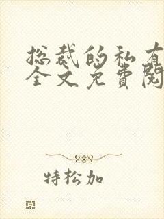 总裁的私有宝贝全文免费阅读