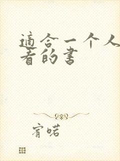 适合一个人偷偷看的书