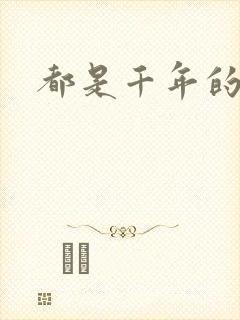 都是千年的狐狸封面