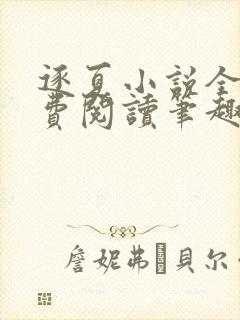 逐夏小说全文免费阅读笔趣阁无弹窗