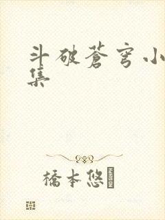 斗破苍穹小说全集封面