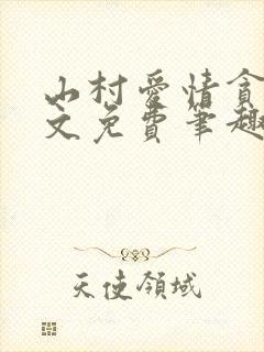 山村爱情贪欢全文免费笔趣阁无弹窗阅读