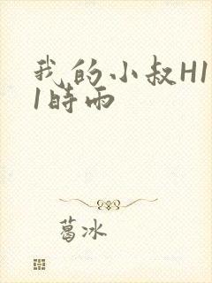 我的小叔H1V1时雨