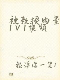 被教授肉晕了H1∨1视频封面