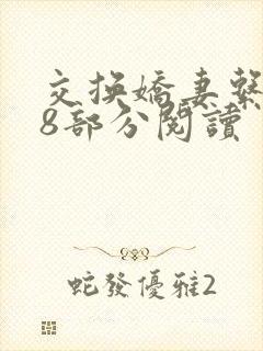 交换娇妻系列38部分阅读