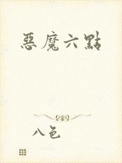 恶魔六点