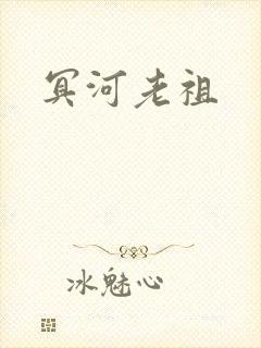 冥河老祖封面