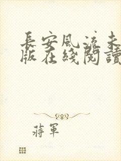 长安风流未删减版在线阅读