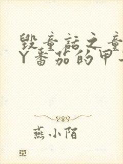 毁童话之童话BY番茄的甲子笔趣阁