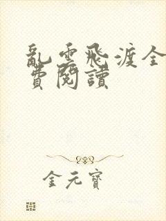 乱云飞渡全文免费阅读