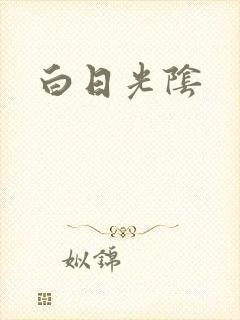 白日光阴