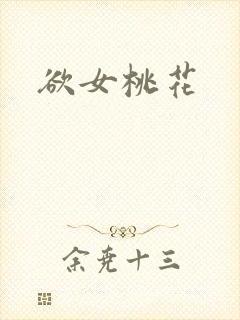 欲女桃花