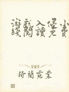 游戏入侵小说在线阅读免费封面