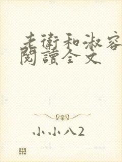 老卫和淑容小说阅读全文封面