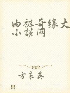 内裤奇缘大团结小说网