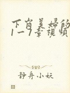 下岗美妇的肉唇1一7章视频