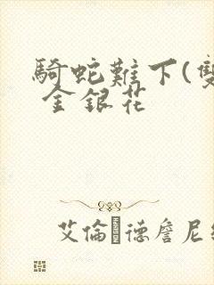 骑蛇难下(双) 金银花