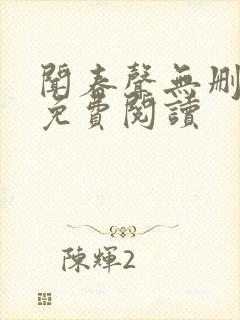 闻春声无删减版免费阅读