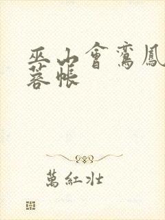 巫山会鸾凤颠芙蓉帐