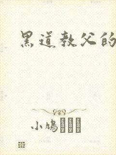 黑道教父的虐妻