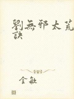 刘无邪太荒吞天诀