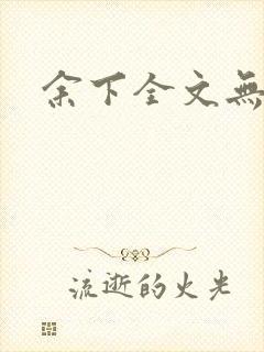 余下全文无防盗