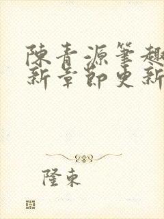 陈青源笔趣阁最新章节更新