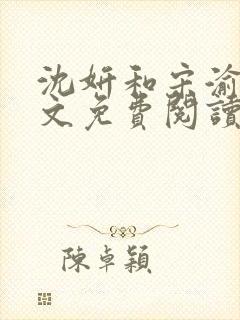 沈妍和宋渝白全文免费阅读笔趣阁