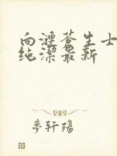 向涟苍生士献上纯洁最新封面