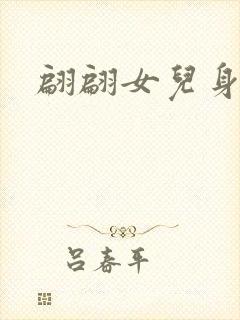 翩翩女儿身