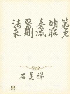 法医秦明第一季未删减版免费观看