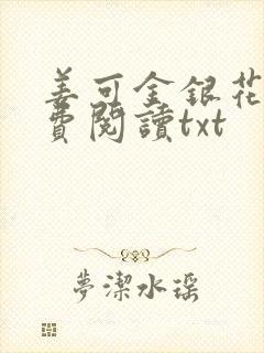 姜可金银花露免费阅读txt