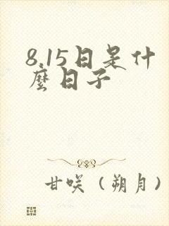 8.15日是什么日子