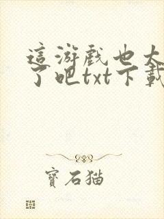 这游戏也太真实了吧txt下载