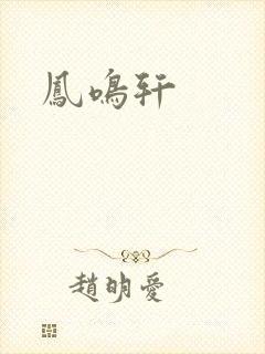 凤鸣轩