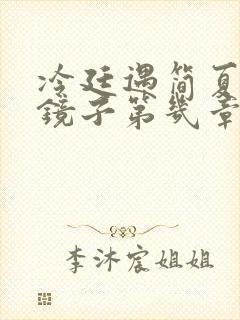 冷廷遇简夏对着镜子第几章封面