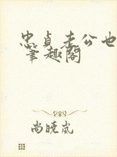 忠贞老公也出轨 笔趣阁封面