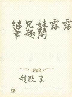 继兄妹露露小说笔趣阁封面