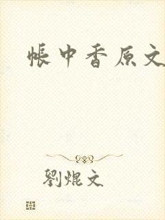 帐中香原文封面