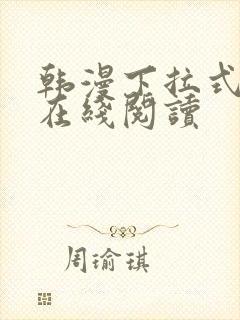 韩漫下拉式漫画在线阅读