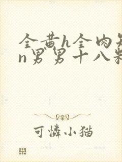 全黄h全肉短篇n男男十八籽封面