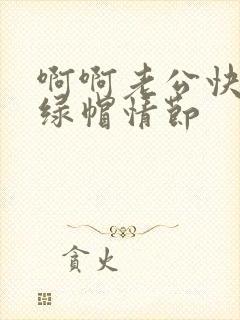 啊啊老公快点啊绿帽情节封面