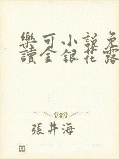 乐可小说免费阅读金银花露txt