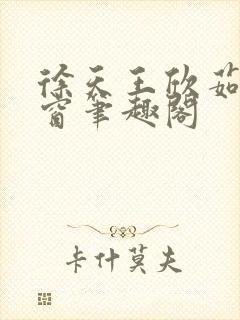 徐天王欣茹无弹窗笔趣阁