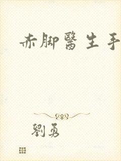 赤脚医生手册