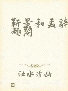 靳景和孟辞盈笔趣阁