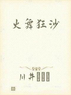 火舞狂沙