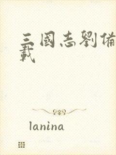 三国志刘备传下载封面