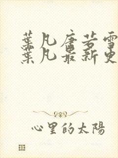 叶凡唐若雪王婿叶凡最新更新