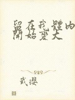 留在我体内的又开始变大